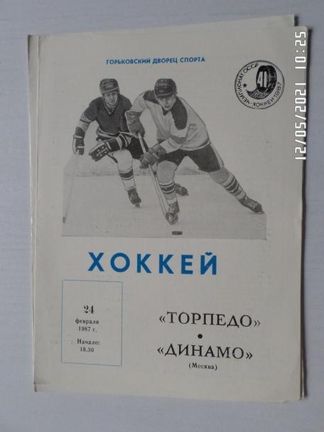 программа Торпедо Горький - Динамо Москва 24 февраля 1987 г