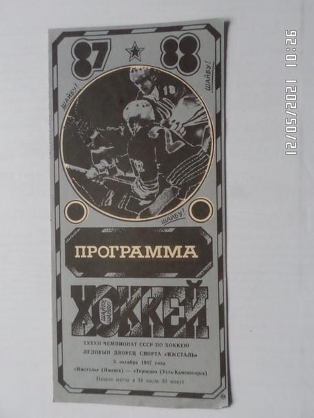 программа Ижсталь Ижевск - Торпедо Усть-Каменогорск 1987-1988 г