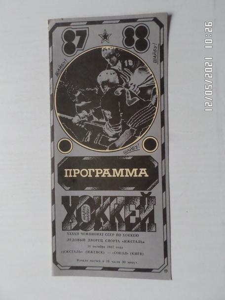 программа Ижсталь Ижевск - Сокол Киев 1987-1988 г