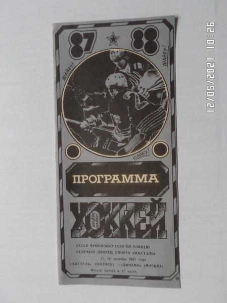 программа Ижсталь Ижевск - Динамо Москва 1987-1988 г