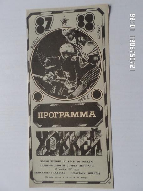 программа Ижсталь Ижевск - Спартак Москва 1987-1988 г