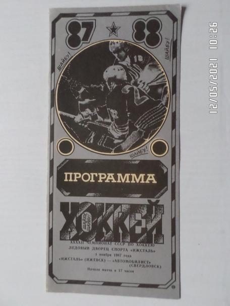 программа Ижсталь Ижевск - Автомобилист Свердловск 1987-1988 г