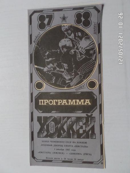 программа Ижсталь Ижевск - Динамо Рига 1987-1988 г