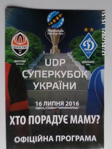 Программа ФК Шахтер Донецк - Динамо Киев 2016 суперкубок