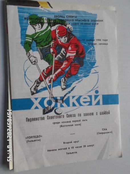 программа Торпедо Тольятти - СКА Свердловск 14 ноября 1986 г