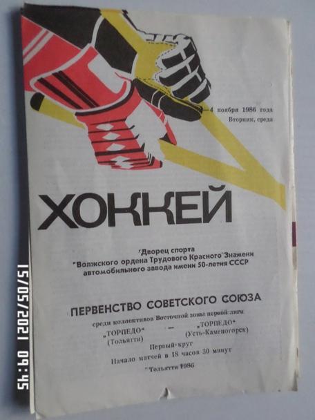 программа Торпедо Тольятти - Торпедо Усть Каменогорск 4 ноября 1986 г