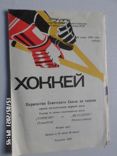 программа Торпедо Тольятти - Металлург Новокузнецк 16 марта 1985 г