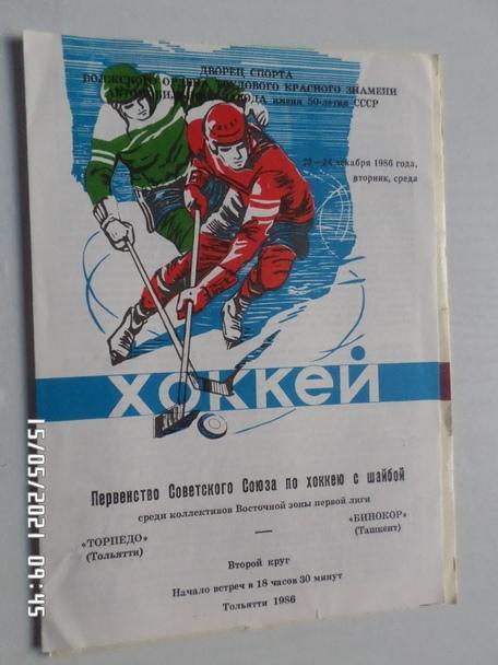 программа Торпедо Тольятти - Бинокор Ташкент 23 декабря 1986 г