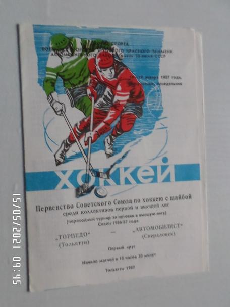 программа Торпедо Тольятти - Автомобилист Свердловск 18 января 1987 г