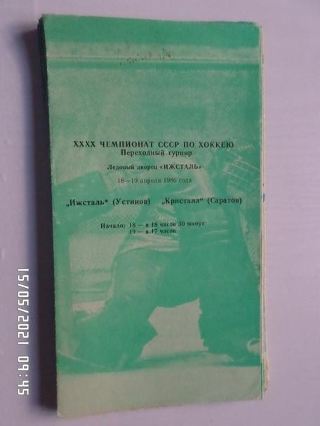 программа Ижсталь Ижевск - Кристалл Саратов 18 апреля 1986 г ПТ