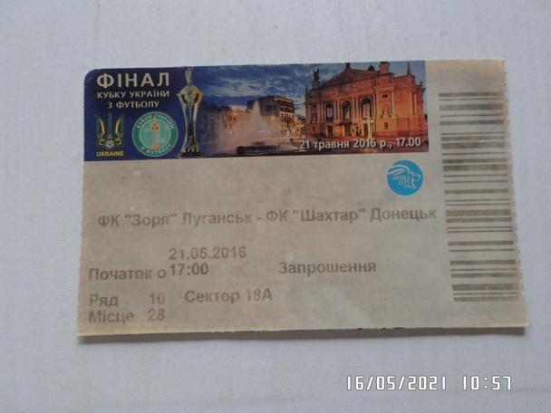 билет Заря Луганск - Шахтер Донецк 2016 г кубок Украины финал
