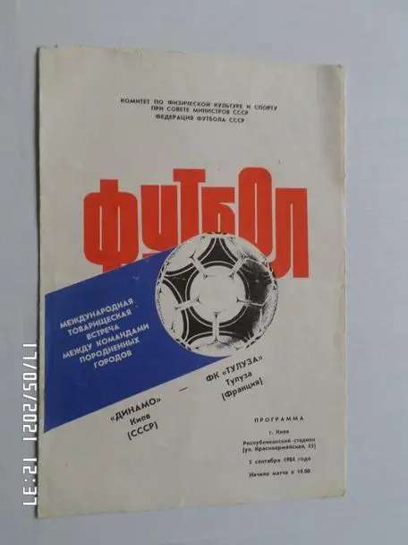 Программа Динамо Киев - Тулуза Франция 1984 г ТМ