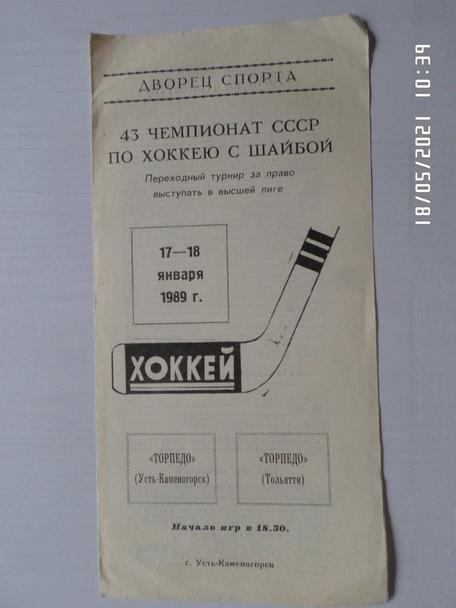 программа Торпедо Усть-Каменогорск - Торпедо Тольятти 17 января 1988-1989 ПТ