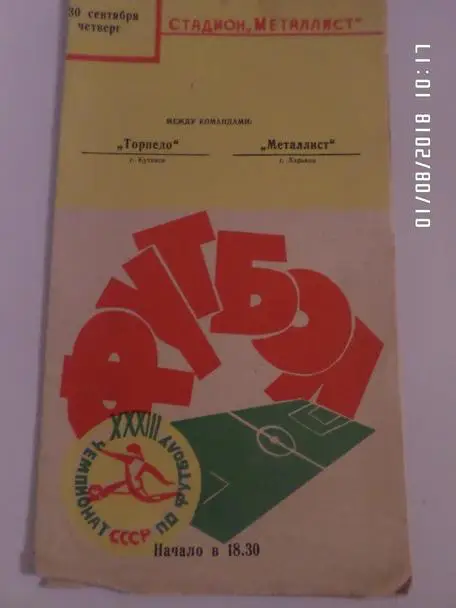 программа Металлист Харьков - Торпедо Кутаиси 1971