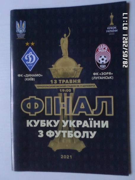 программа Динамо Киев - Заря Луганск 2021 г кубок Украины финал