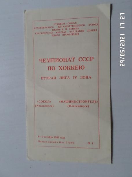программа Сокол Красноярск - Машиностроитель Новосибирск 1988 г