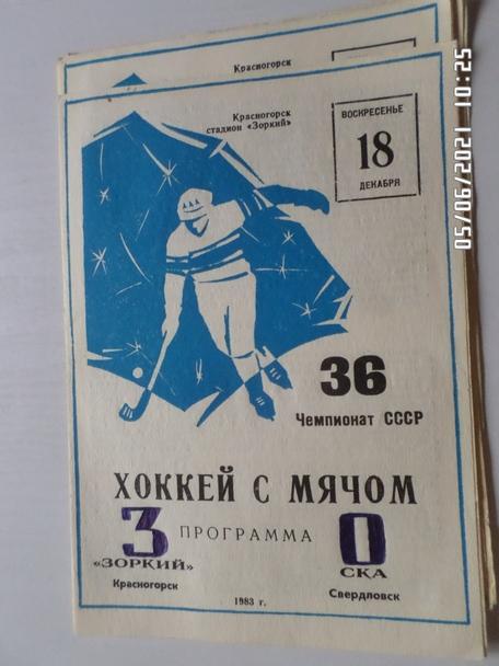 программа Зоркий Красногорск - СКА Свердловск 1983-1984