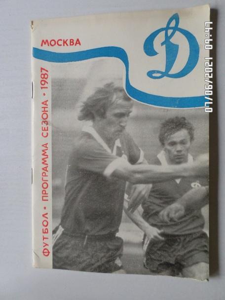 справочник Футбол 1987 г, Динамо Москва