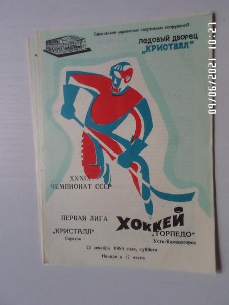 программа Кристалл Саратов - Торпедо Усть-Каменогорск 22 декабря 1984-1985 г