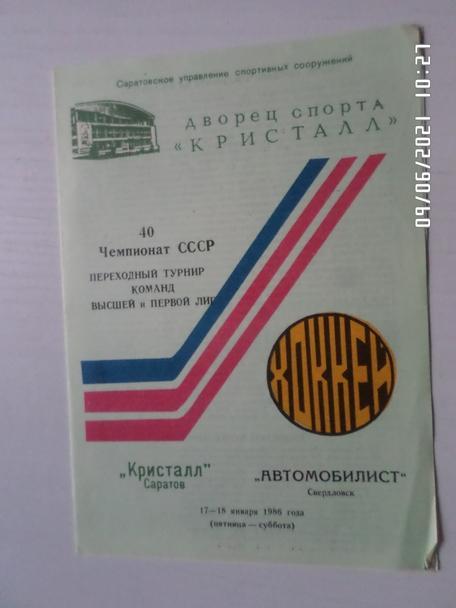 программа Кристалл Саратов - Автомобилист Свердловск 17 января 1985-1986 г