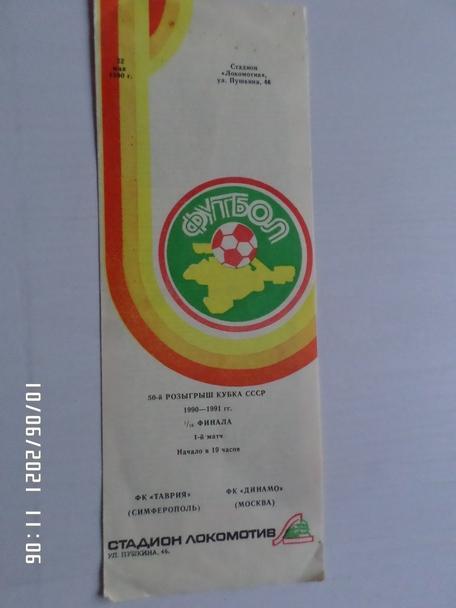 программа Таврия Симферополь - Динамо Москва 1990 г кубок