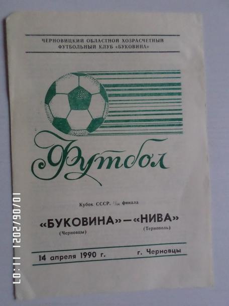 программа Буковина Черновцы - Нива Тернополь 1990 г кубок