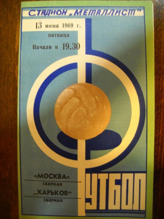 программа сборная Харькова - сборная Москва 1969 г ветераны