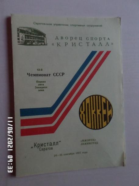 программа Кристалл Саратов - Ижорец Ленинград 24 сентября 1987-1988 г