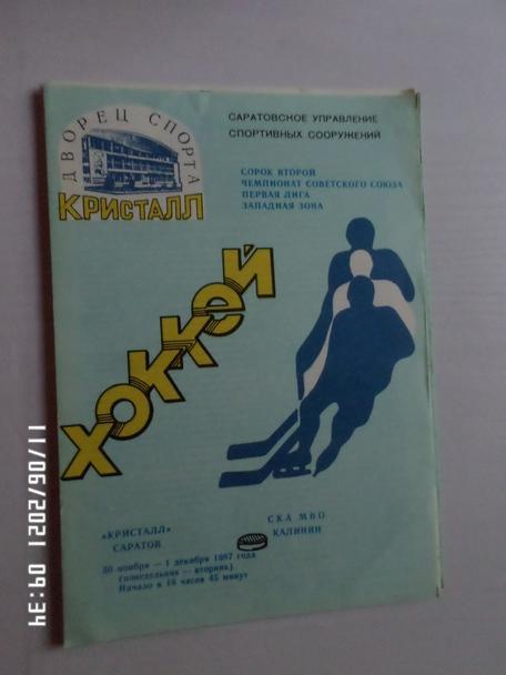 программа Кристалл Саратов - СКА МВО Калинин 30 ноября 1987-1988 г
