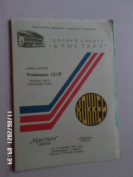 программа Кристалл Саратов - Динамо Минск 14 декабря 1987-1988 г