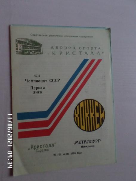 программа Кристалл Саратов - Металлург Новокузнецк 20 марта 1987-1988 г