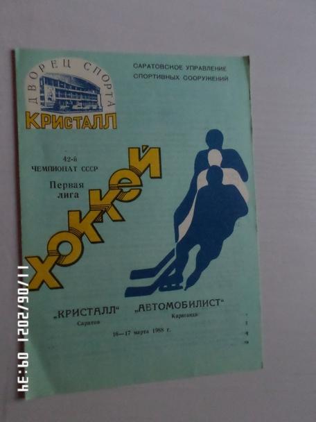 программа Кристалл Саратов - Автомобилист Караганда 16 марта 1987-1988 г