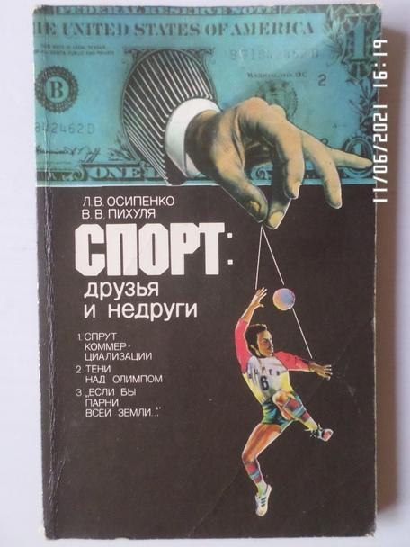 Осипенко - Спорт: друзья и недруги 1986 г