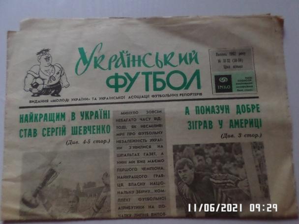 газета Украинский футбол № 31-32 1992 г