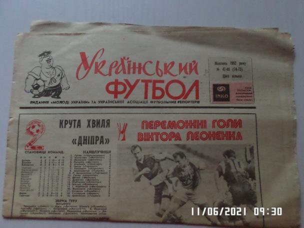 газета Украинский футбол № 47-48 1992 г