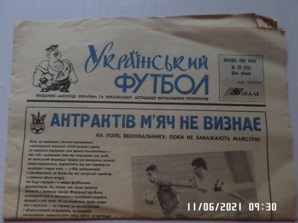 газета Украинский футбол № 23 1993 г