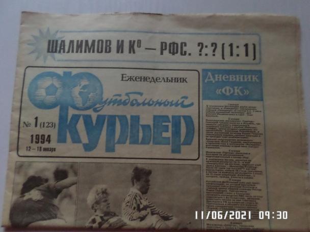газета Футбольный курьер № 1 1994 г