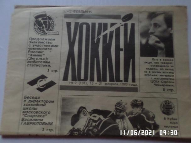 газета Хоккей № 7 1993 г