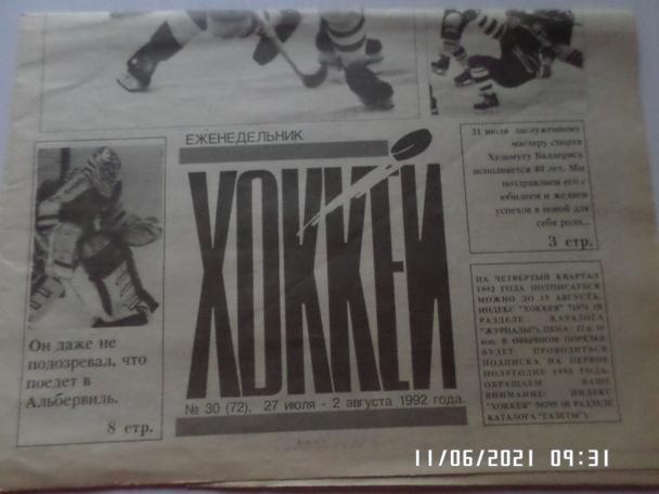 газета Хоккей № 30 1992 г