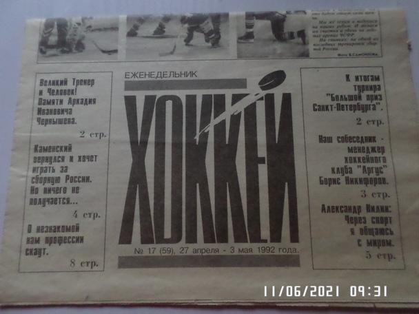 газета Хоккей № 17 1992 г