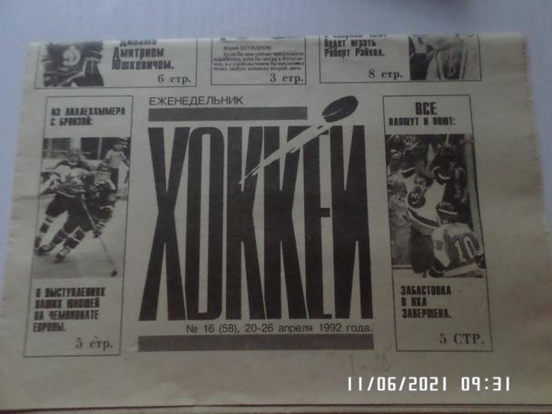 газета Хоккей № 16 1992 г