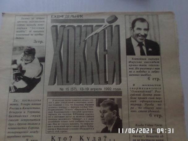 газета Хоккей № 15 1992 г