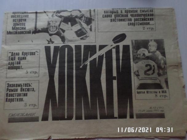 газета Хоккей № 12 1992 г