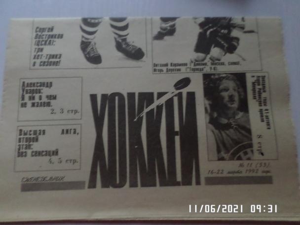 газета Хоккей № 11 1992 г