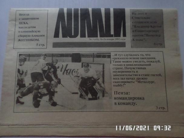 газета Хоккей № 3 1992 г
