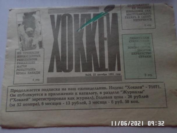 газета Хоккей № 28 1991 г