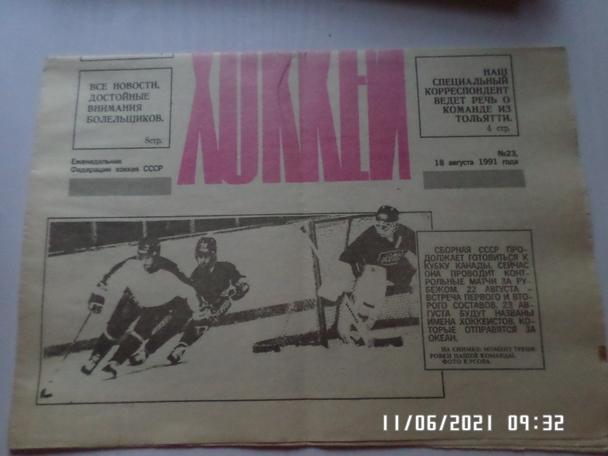 газета Хоккей № 23 1991 г