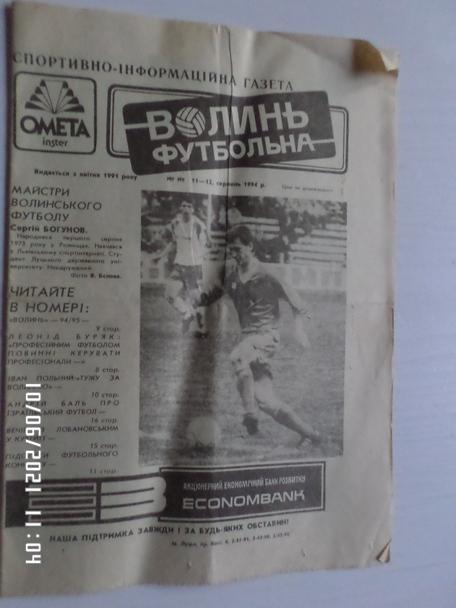 газета Волынь футбольная № 11 1994 г