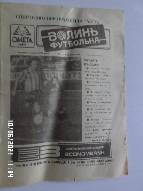 газета Волынь футбольная № 7 1994 г