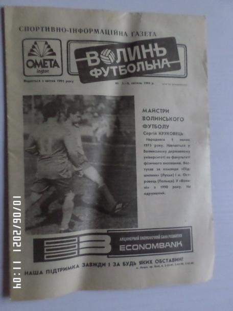 газета Волынь футбольная № 5 1994 г